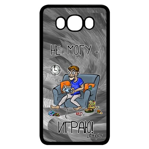 фото Защитный чехол на телефон // galaxy j7 2016 // "не могу - играю!" шутка прикольный, utaupia, серый