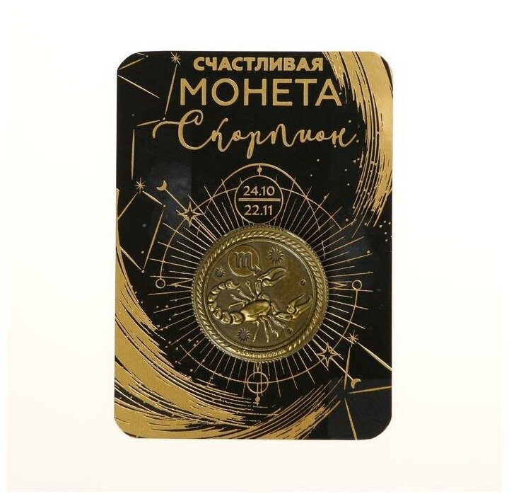 Семейные традиции Монета знак зодиака "Скорпион", d2,5 см