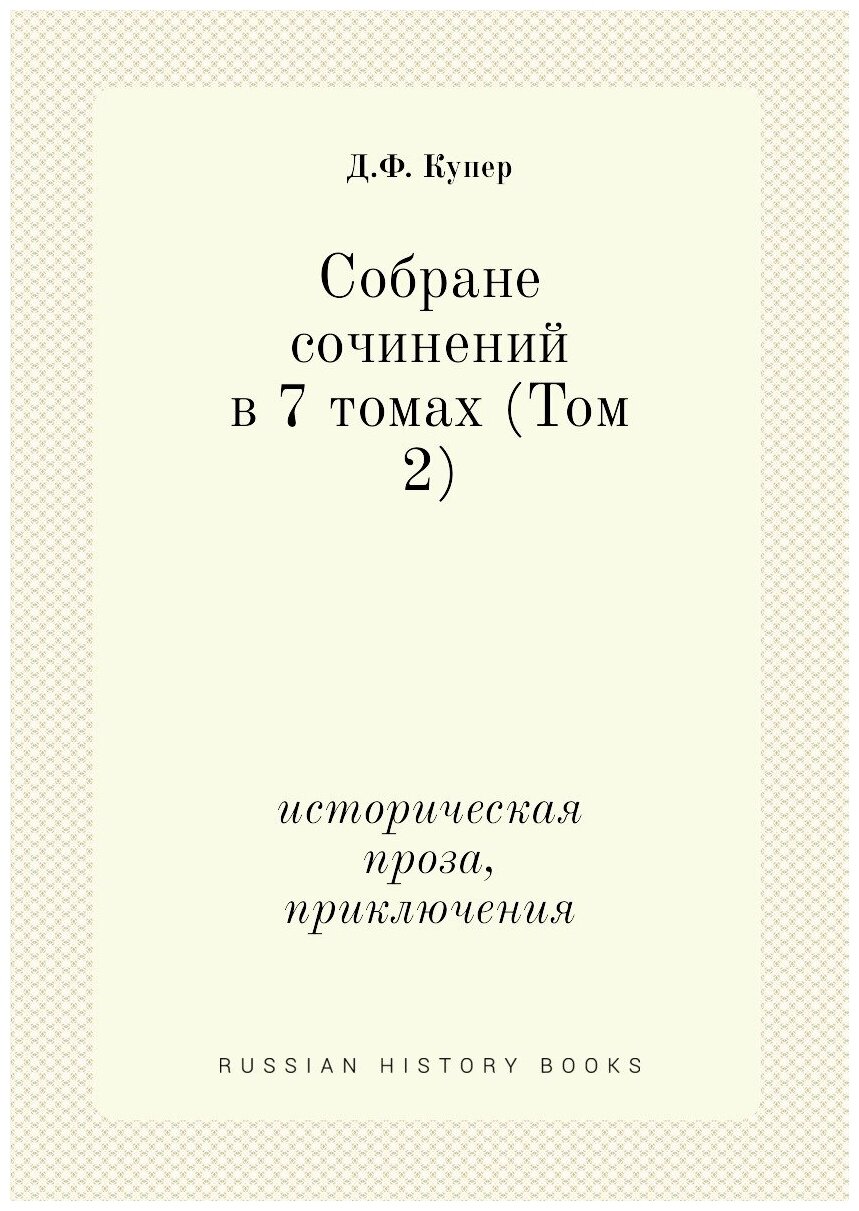 Cобране сочинений в 7 томах (Том 2). историческая проза, приключения