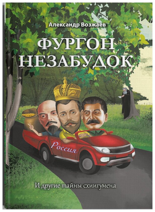 Фургон незабудок (Возжаев Александр Степанович) - фото №1