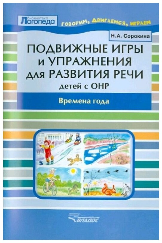 Подвижные игры и упражнения для развития речи детей с ОНР: Времена года: пособие для логопеда.