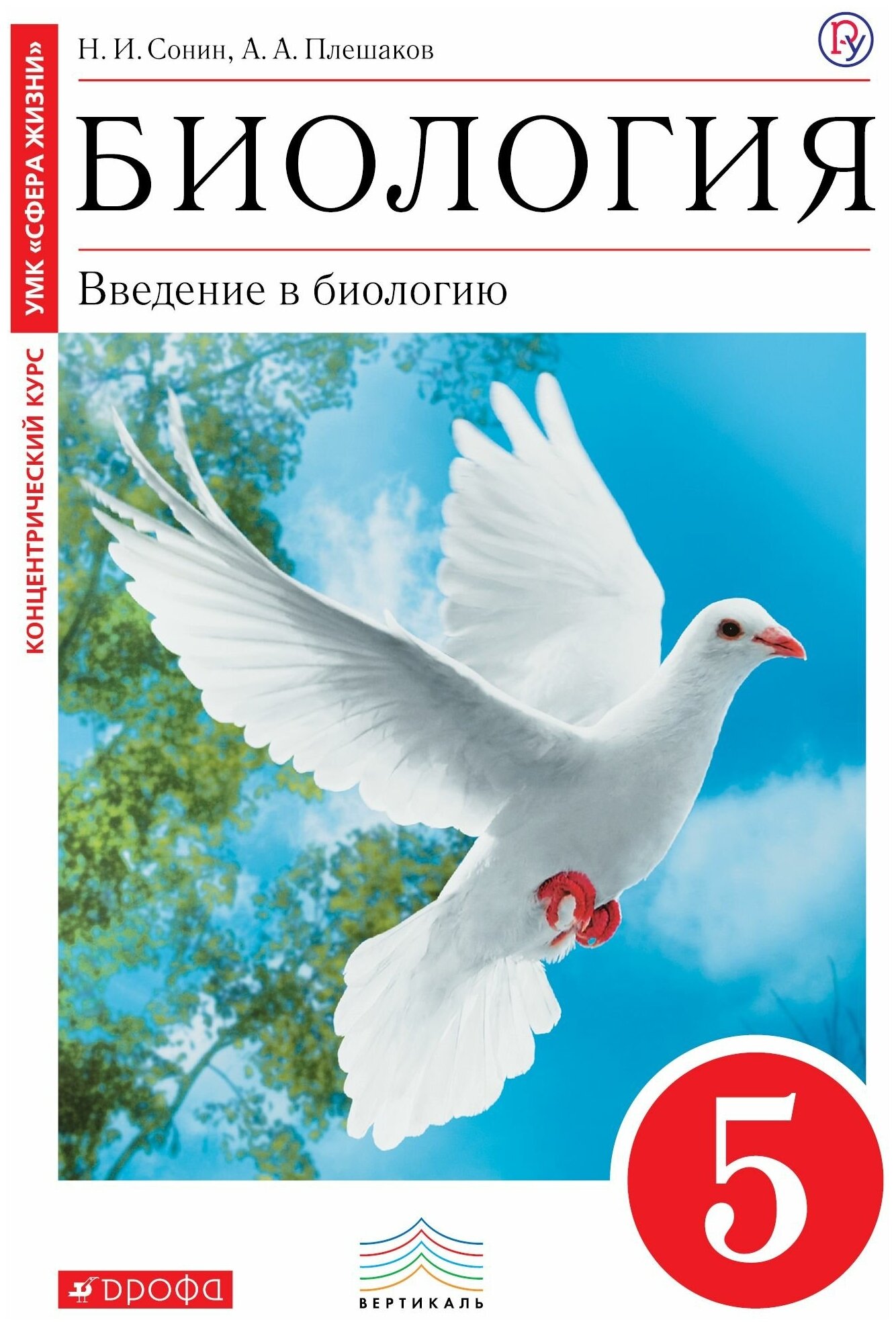 Биология. 5 класс. Введение в биологию. Учебник. Вертикаль. - фото №1