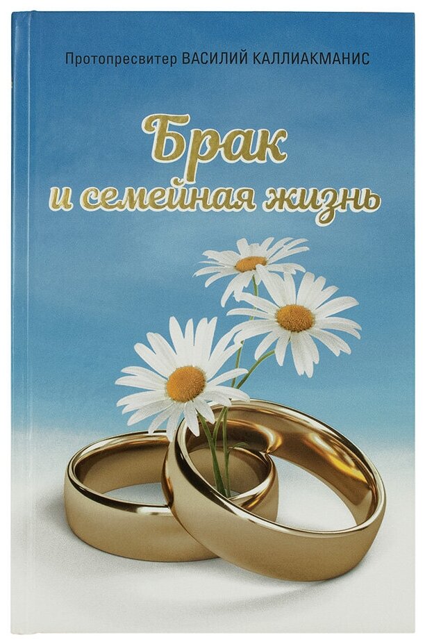 Брак и семейная жизнь (Протопресвитер Василий Каллиакманис) - фото №1