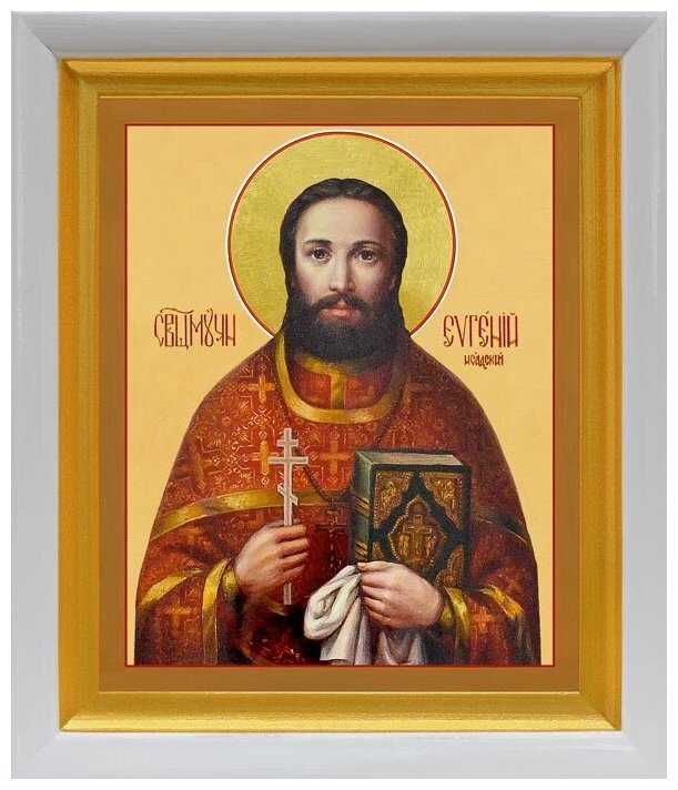 Священномученик Евгений Исадский, икона в белом киоте 19*22,5 см