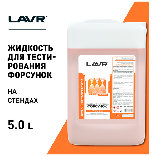 Жидкость для тестирования форсунок lavr 5л petrol injector