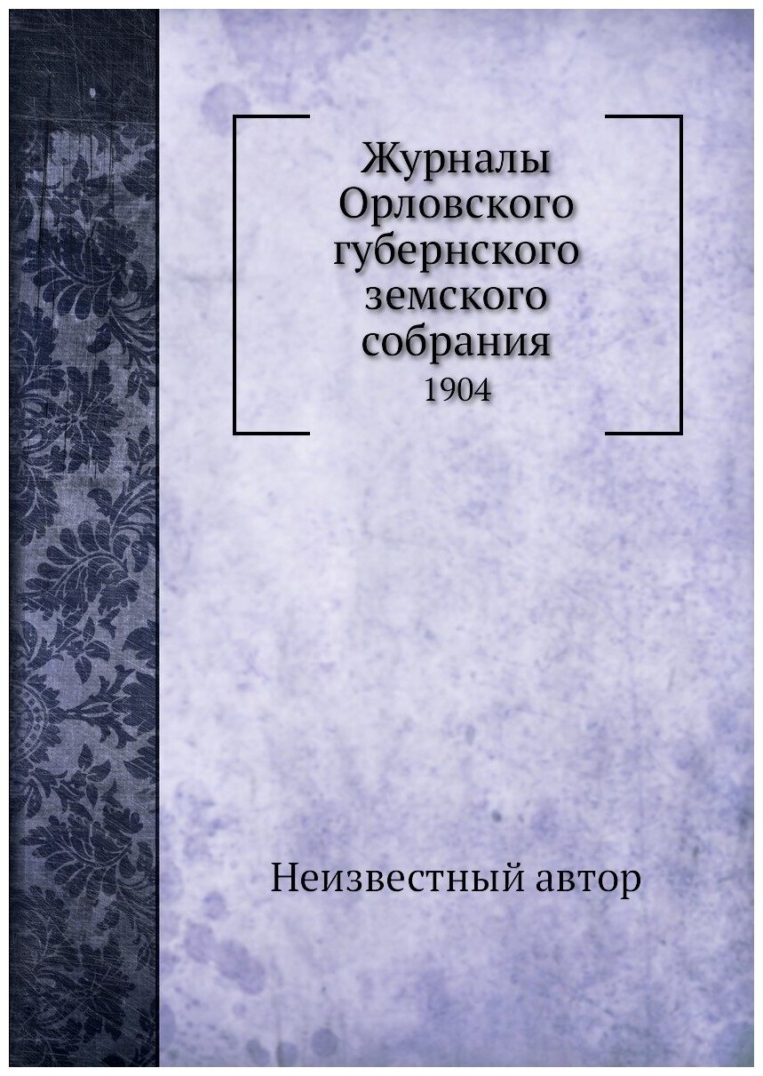 Книга Журналы Орловского губернского земского собрания. 1904 - фото №1