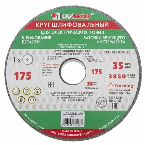 Луга Шлифовальный круг 1 175 Х 20 Х 32 63С 40 K, L (40СМ)