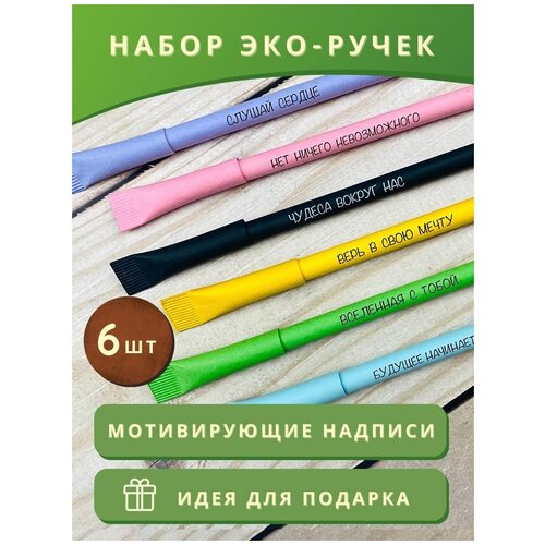 Подарочный набор крафтовых ручек из переработанного картона с прикольной мотивирующей надписью / 6 штук / Крафт эко-ручки из бумаги подарочный набор шариковых ручек 6 штук ручки с надписями прикольными мотивирующими цитатами