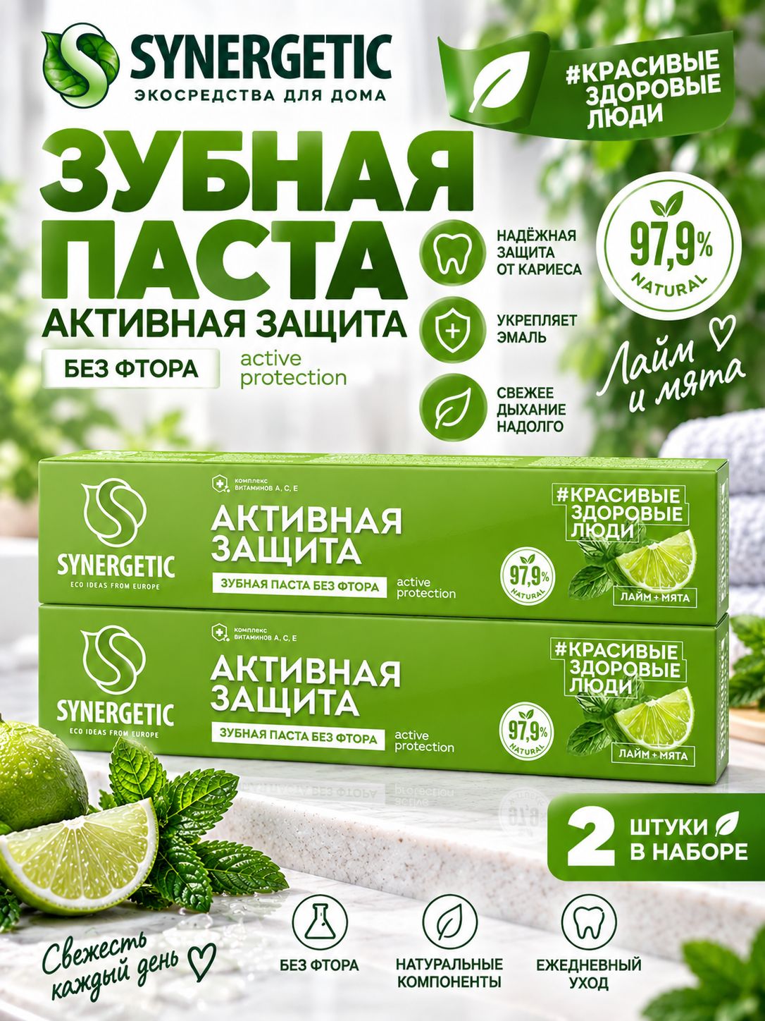 Набор 2 шт Synergetic Зубная паста Активная защита Лайм и мята, 100 г