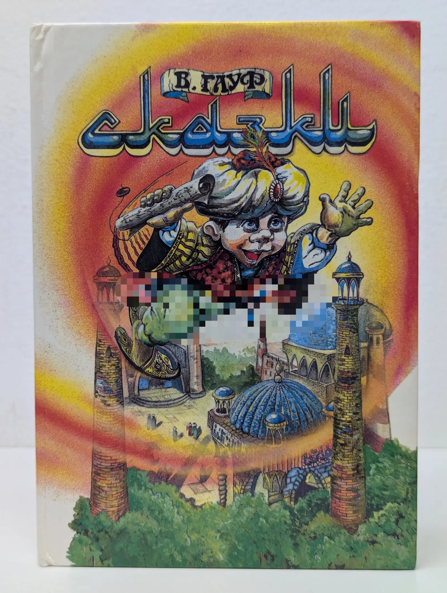 Вильгельм Гауф. Сказки. Том 1 Гауф Вильгельм 1992