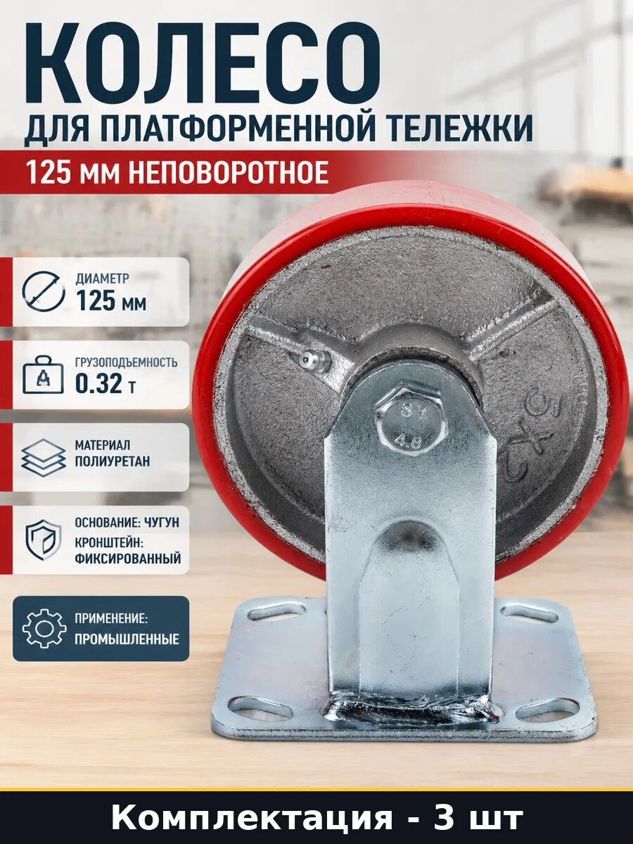 Набор 3 шт Колесо полиуретан 125 мм для промышленной тележки