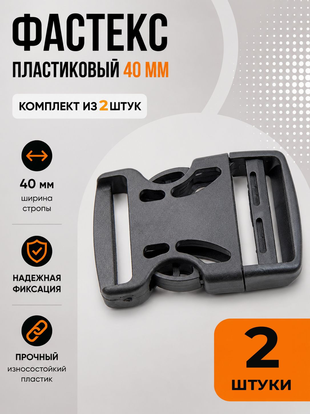 Застежка Фастекс 40 мм, пряжка для ремня рюкзака 2 штуки