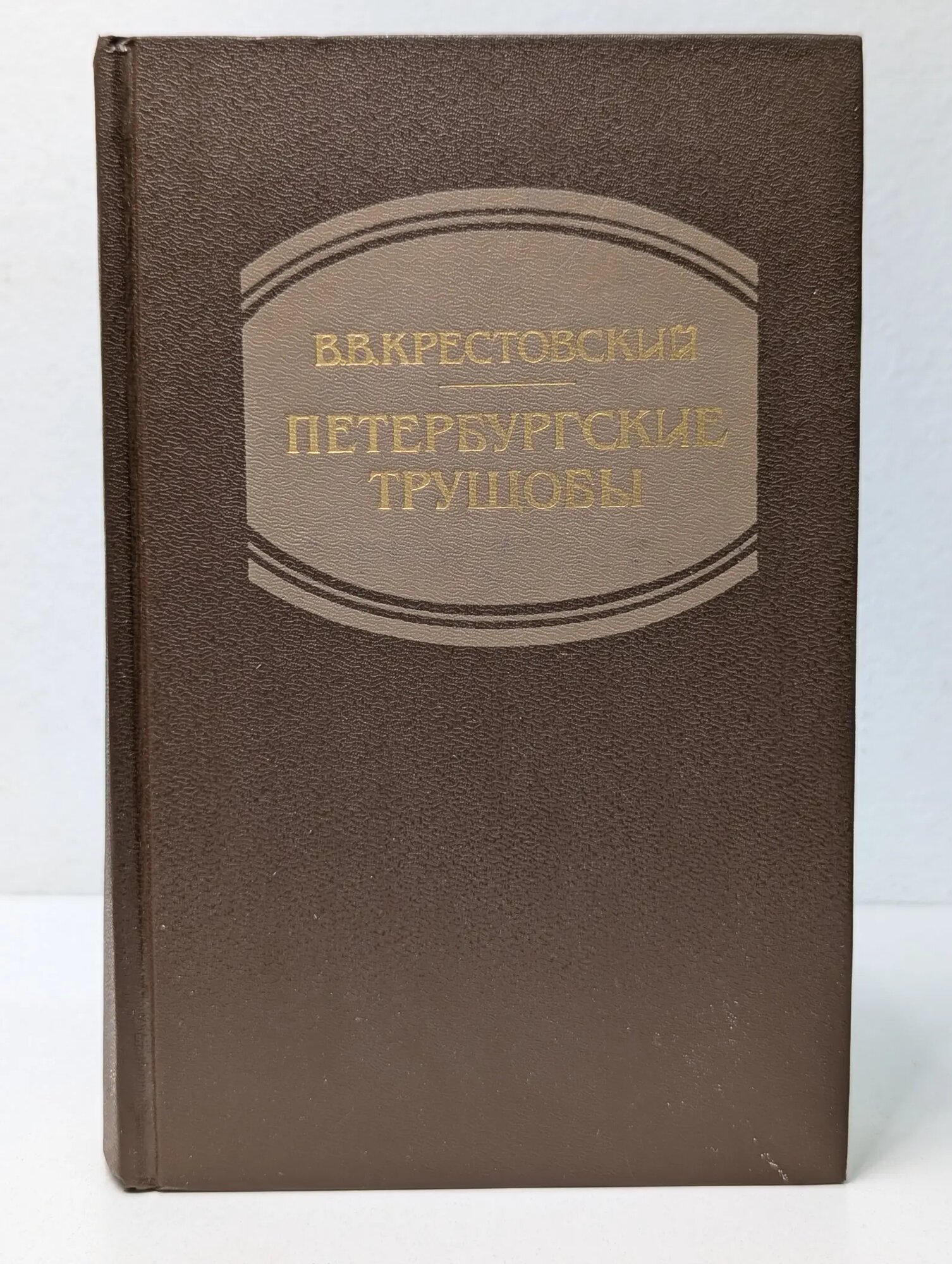 Петербургские трущобы. Роман в 2 книгах. Книга 1 Крестовский Всеволод Владимирович 1990