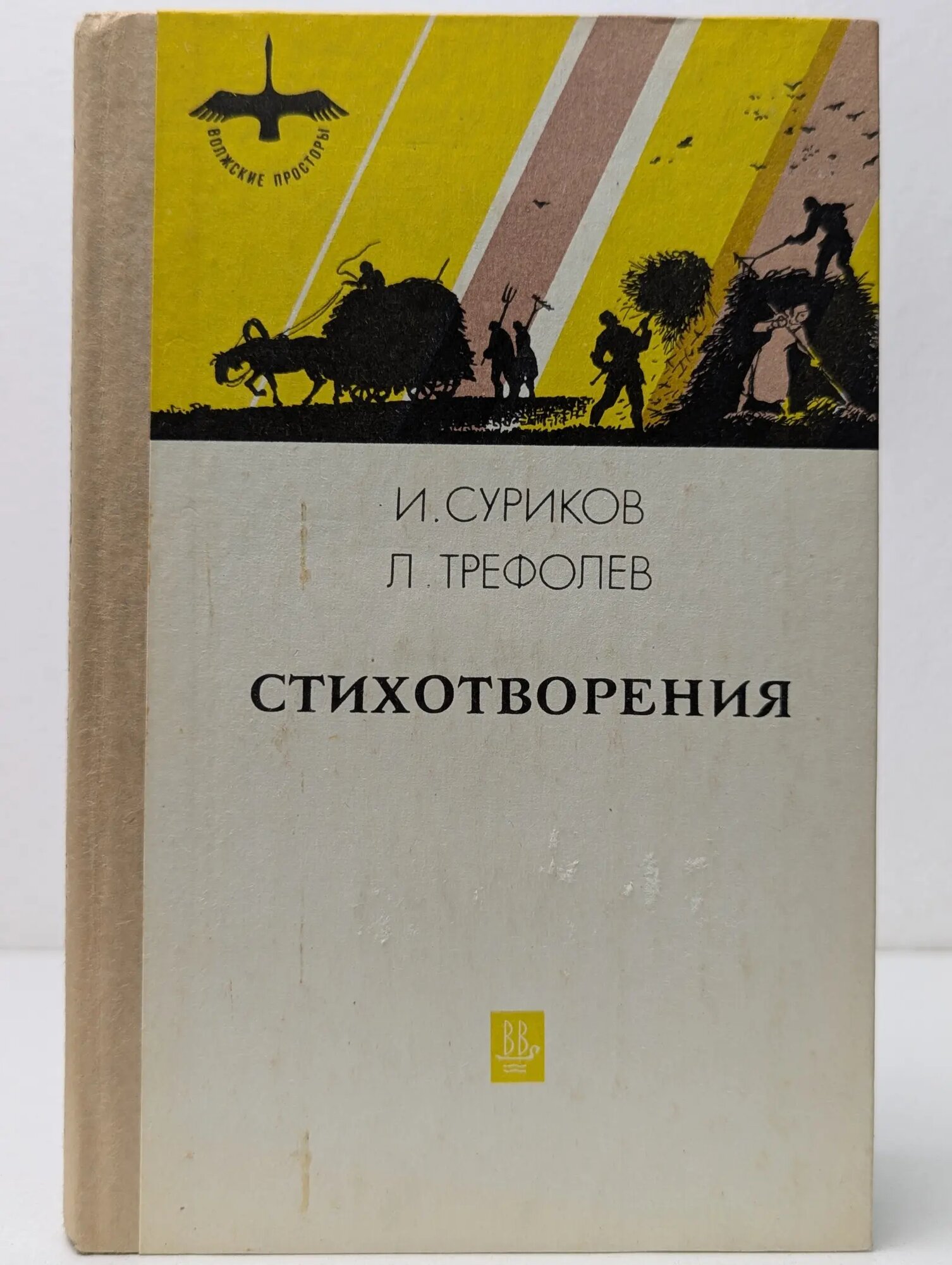 Волжские просторы. И. Суриков, Л. Трефолев. Стихотворения Трефолев Леонид Николаевич, Суриков Иван Захарович 1983