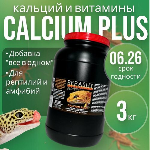 Кормовая добавка Repashy (репаши) Calcium Plus, кормовая добавка кальций д3 для рептилий