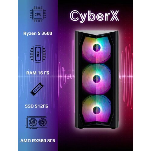 Компьютер CyberX - R53600 AMD Ryzen 5 3600 3.6 ГГц/RAM 16 ГБ/SSD 512ГБ /AMD RX580 8ГБ