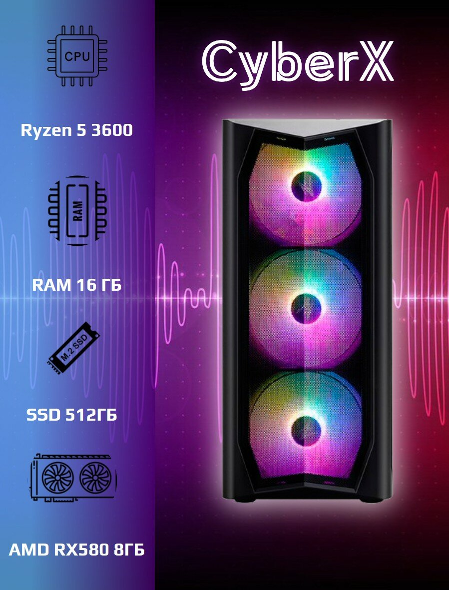 Компьютер CyberX - R53600 AMD Ryzen 5 3600 3.6 ГГц/RAM 16 ГБ/SSD 512ГБ /AMD RX580 8ГБ