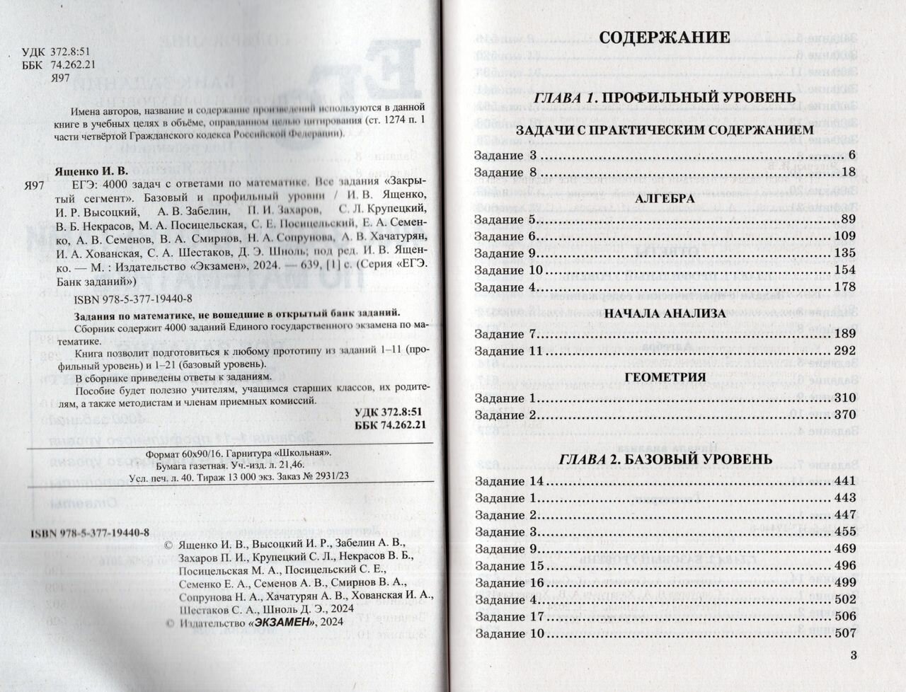 ЕГЭ 2024. Математика. 4000 задач с ответами. Базовый и профильный уровни - фото №17