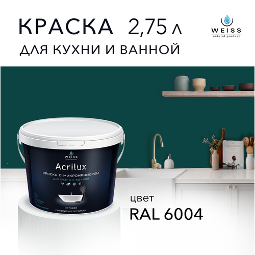 Краска латексная WEISS Acrilux для кухни и ванной комнаты влагостойкая моющаяся матовая Изумрудный 2.75 л, RAL 6004