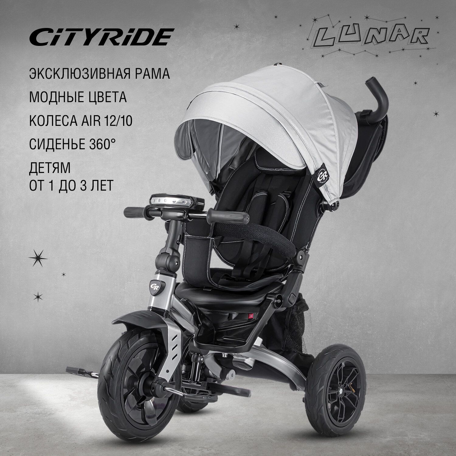 Велосипед детский 3-колесный ТМ CITYRIDE LUNAR, складная крыша, надувные колеса 12"/10", ножной тормоз, поворот сиденья 360◦, свет/звук, CR-B3-10GY