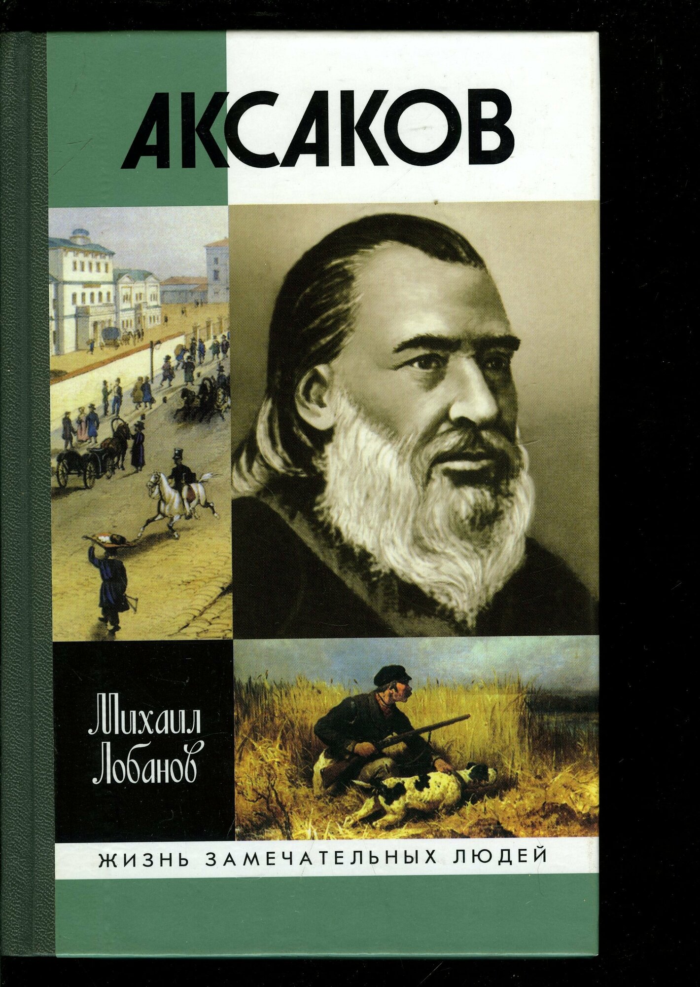 Аксаков (Михаил Лобанов) - фото №1