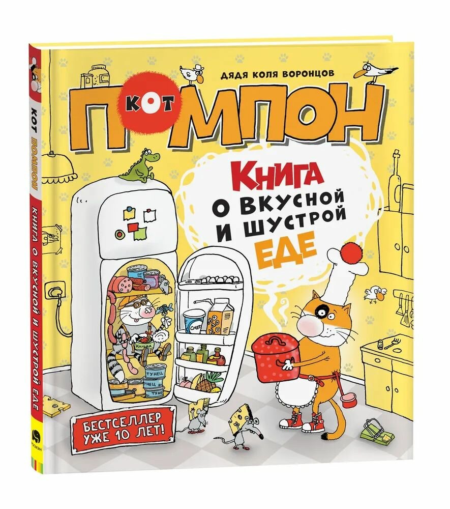 Дядя Коля Воронцов. Книга о вкусной и шустрой еде кота Помпона