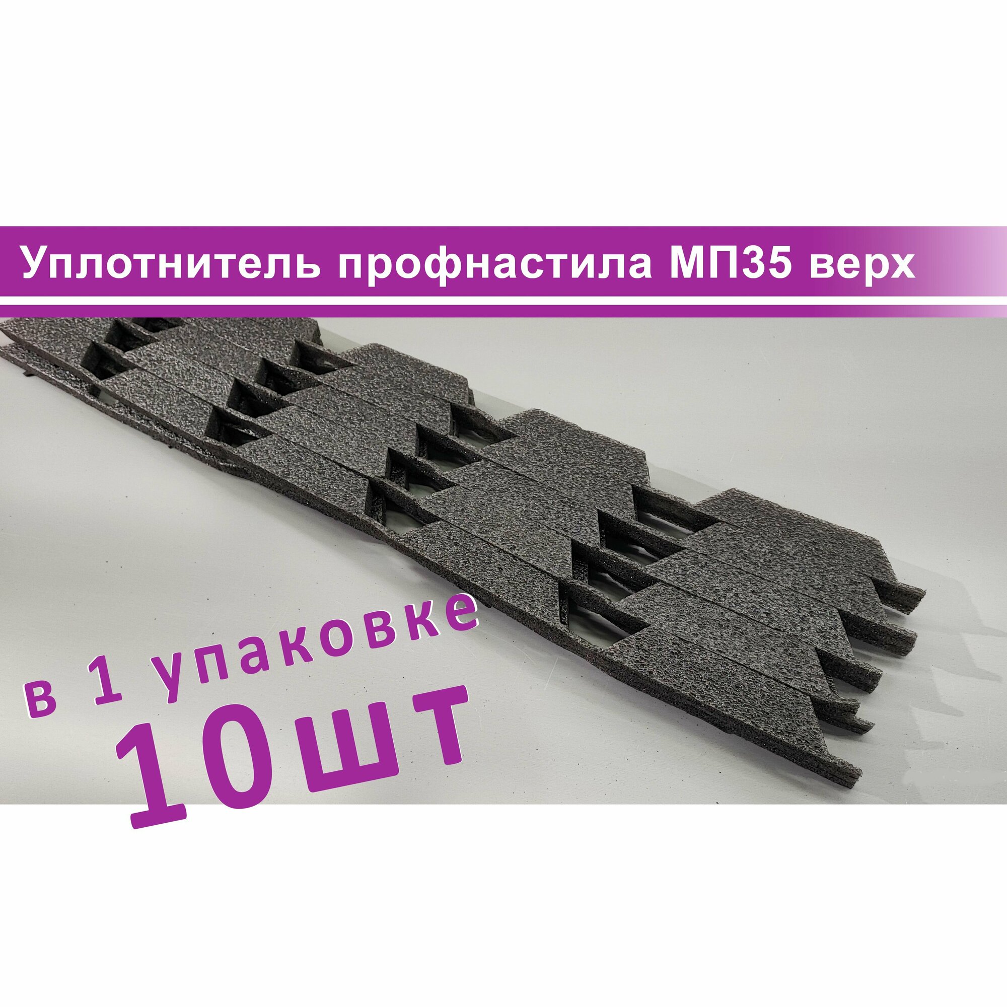 Изображение Уплотнитель для профнастила МП35 верх