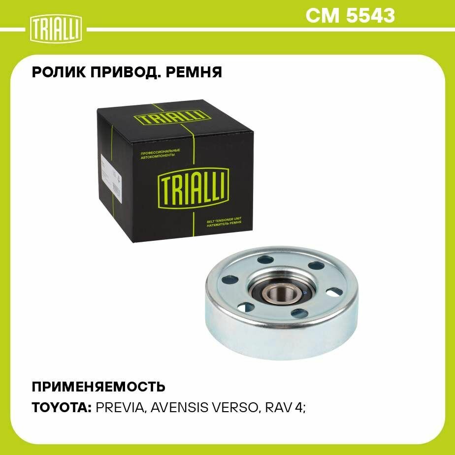 Ролик приводного ремня для автомобилей Toyota Corolla (01-) 2.0d TRIALLI - фото №16