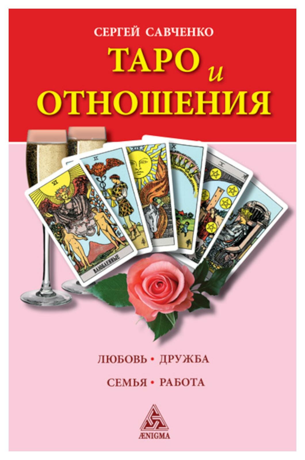 Таро и отношения: любовь, дружба, семья, работа. Савченко С. В. Энигма