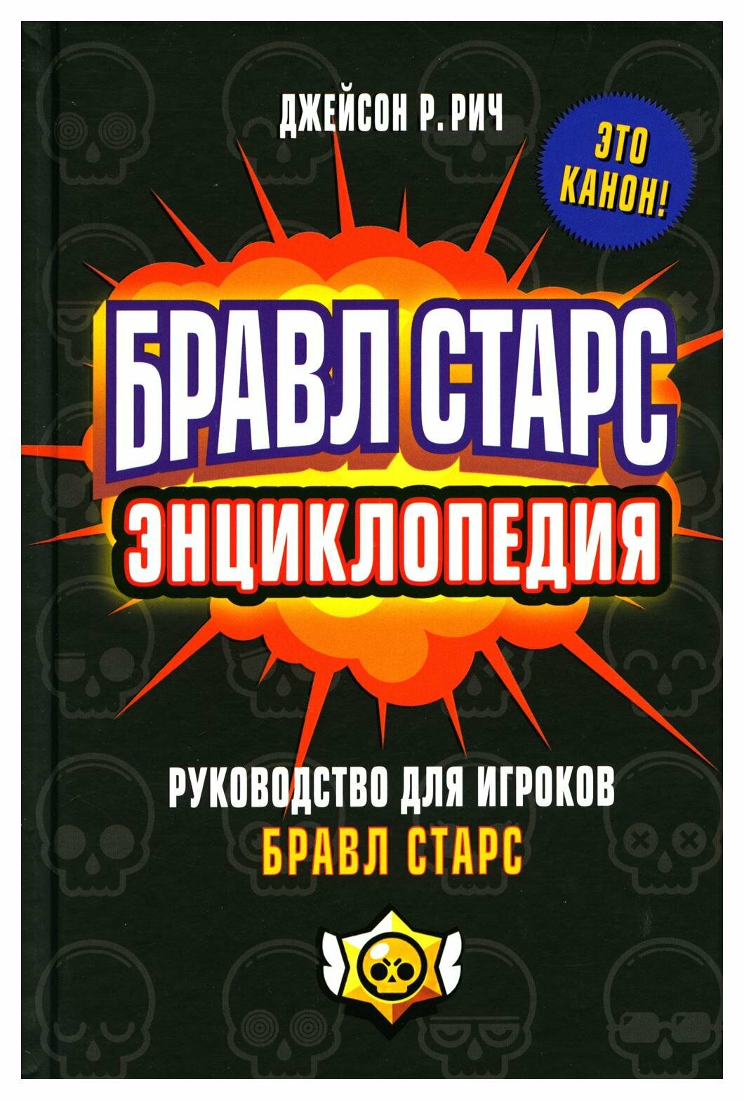 Бравл Старс. Энциклопедия (Рич Джейсон Р.) - фото №13