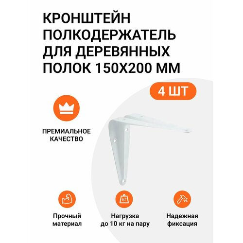 Кронштейн-полкодержатель для деревянных полок 150х200 мм 4 шт. белый