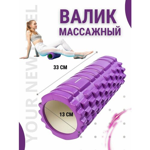 Yournewlevel / Валик массажный