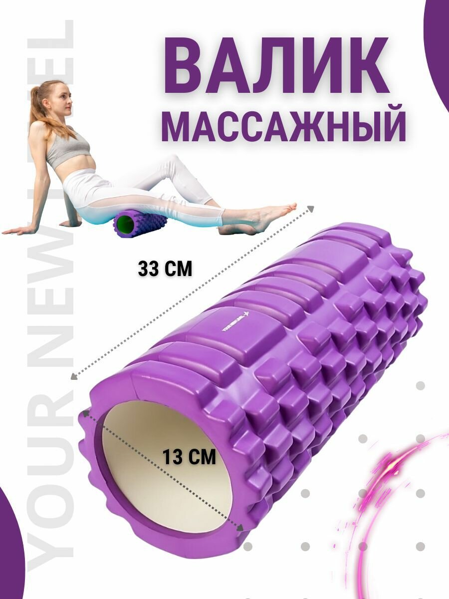 Yournewlevel / Валик массажный