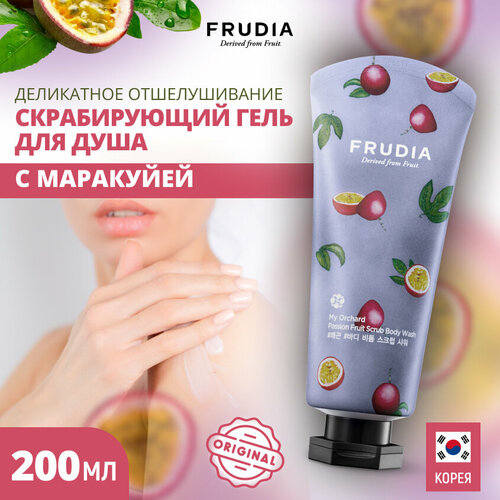 Скрабирующий гель для душа Frudia My orchard Passion fruit, 200 мл, 200 г frudia скрабирующий гель для душа с маракуйей 200 мл frudia my orchard