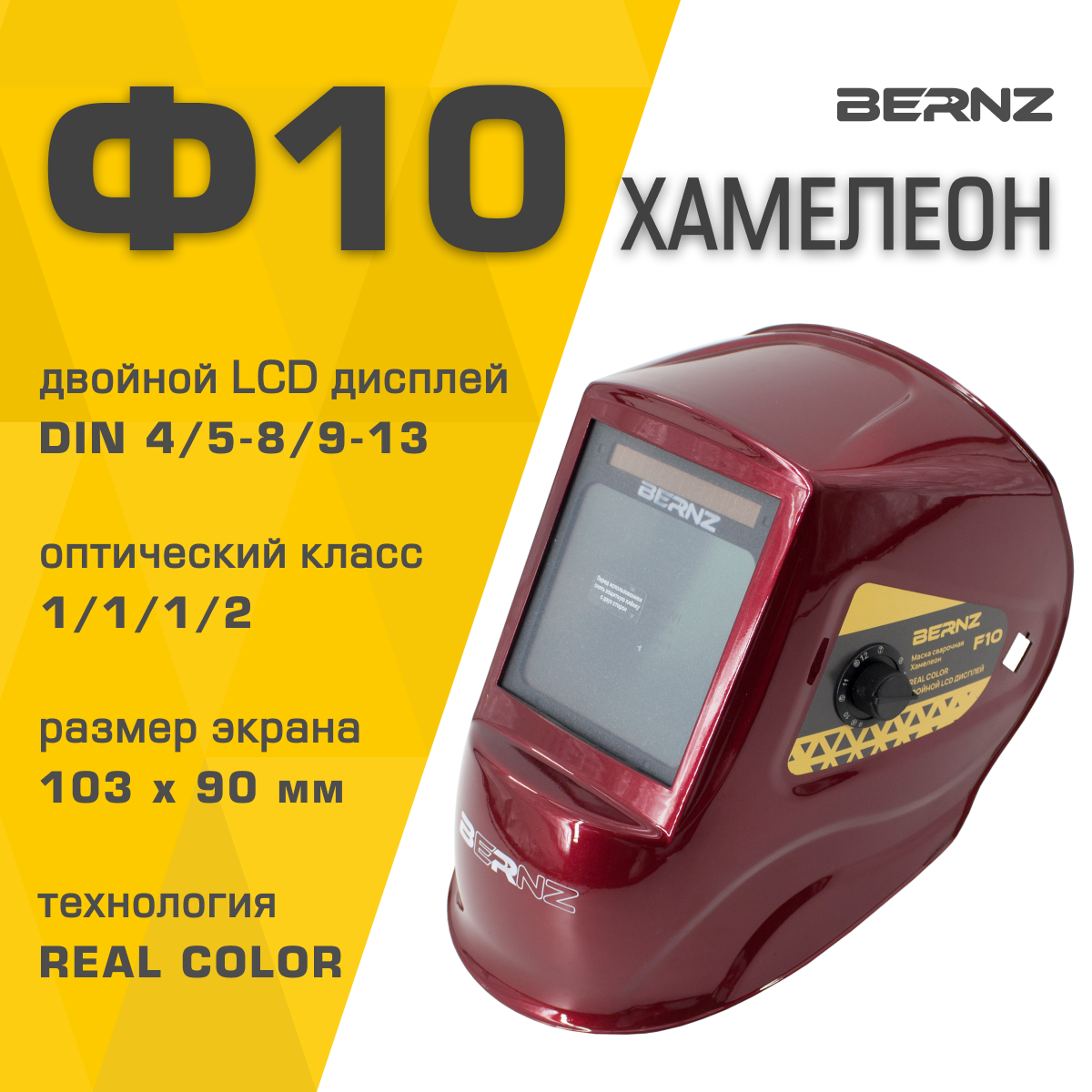 Маска сварщика BERNZ Ф10 красная, Хамелеон 103х90 мм, DIN 3/4-8/9-13, внешняя регулировка, в коробке