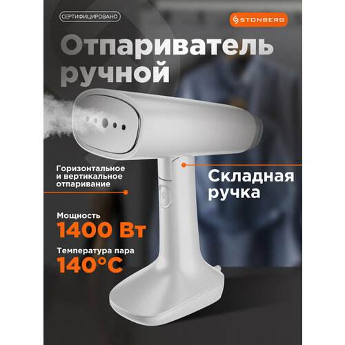 Ручной отпариватель для одежды Stonberg Delicate S-201W 220100₽