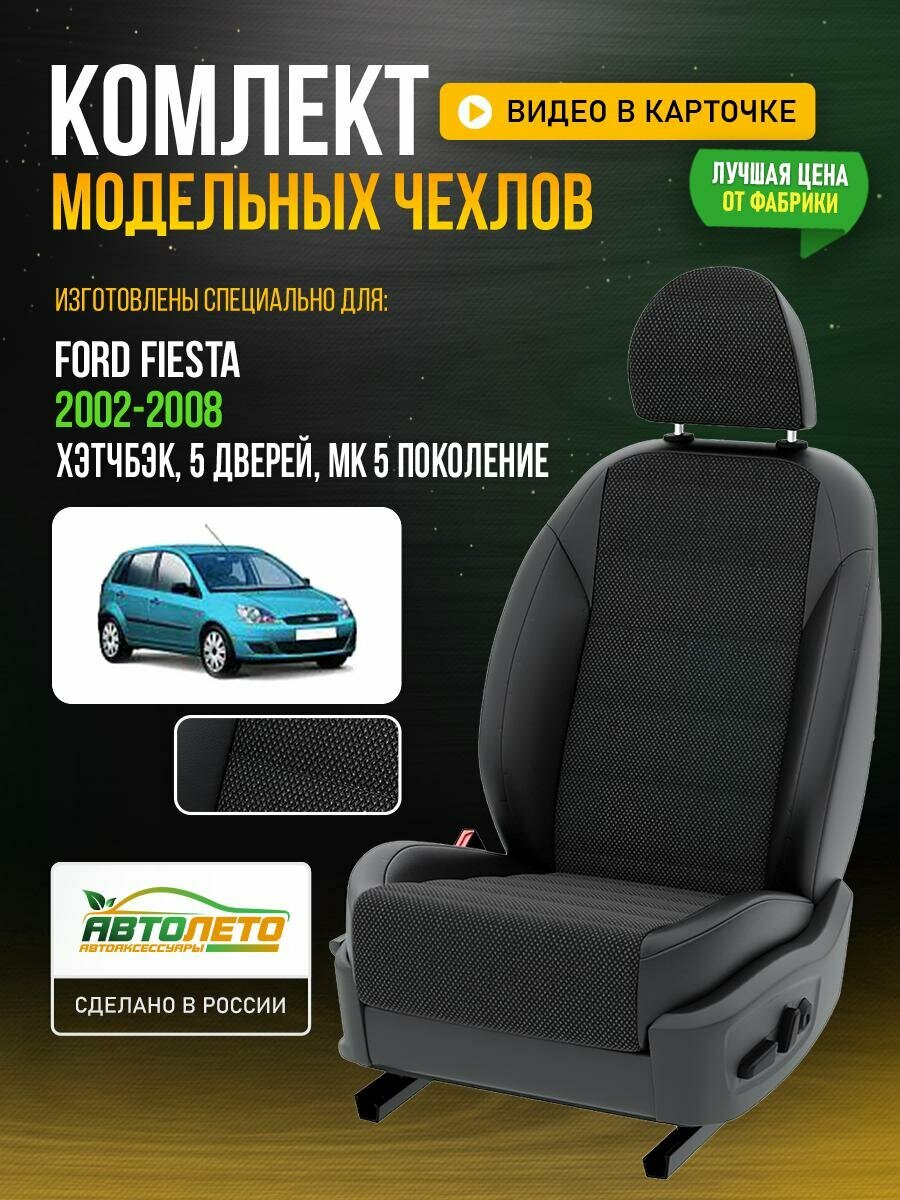 фото Чехлы для Ford Fiesta MK 5 2002-2019 Черный Черный Жаккард Авто Лето LA773C42