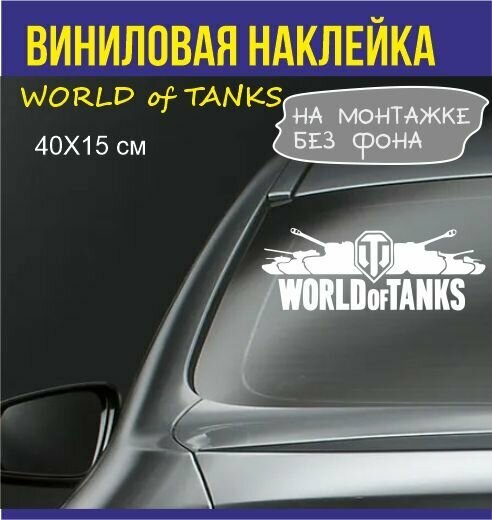 Наклейка "World of Tanks"