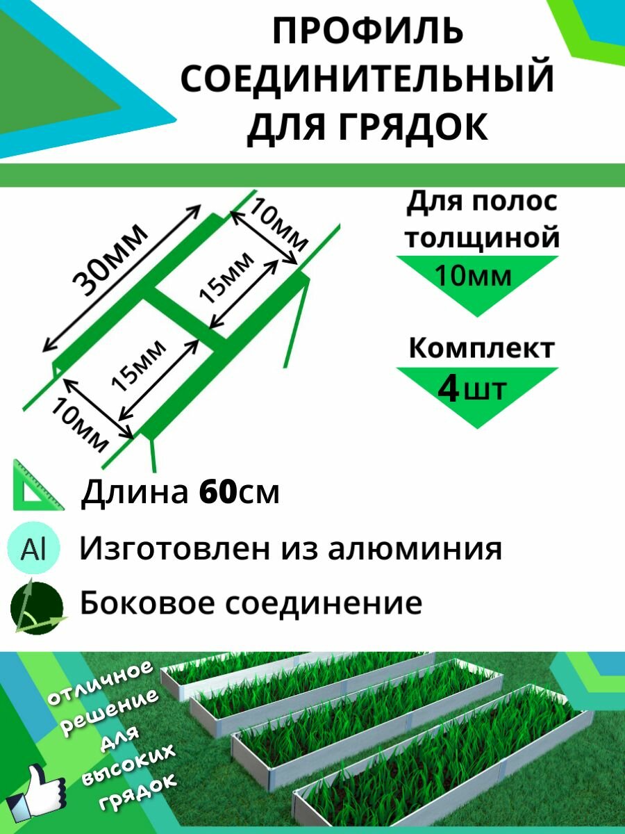 Комплект профилей соединительных для грядок 10мм 4шт длина 60см