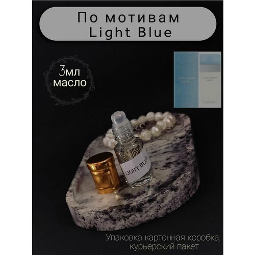 Масляные духи по мотивам Light Blue 3мл масляные духи по мотивам andromeda 3мл