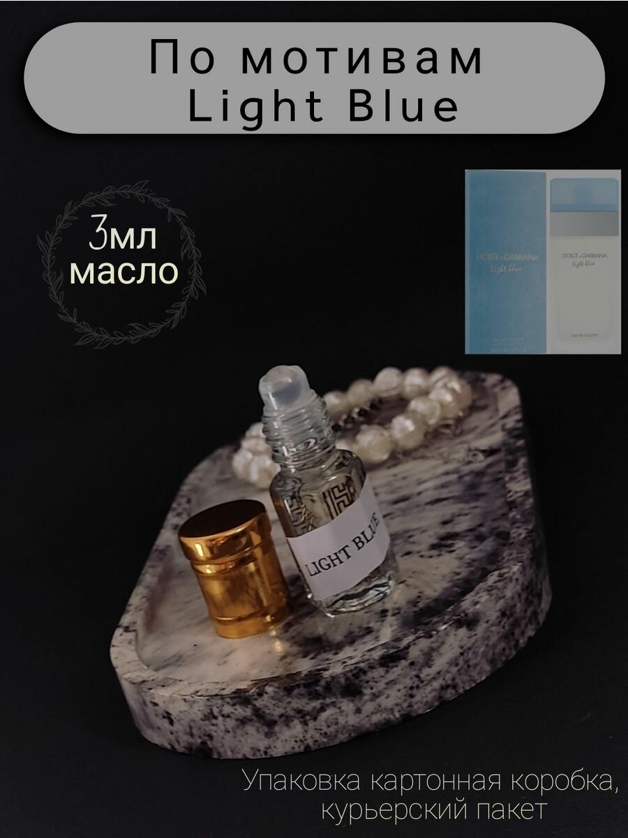 Масляные духи по мотивам Light Blue 3мл