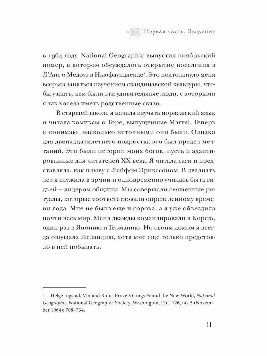 Скандинавское гадание. Авторская система предсказания будущего на основе рун и скандинавской мифологии - фото №16