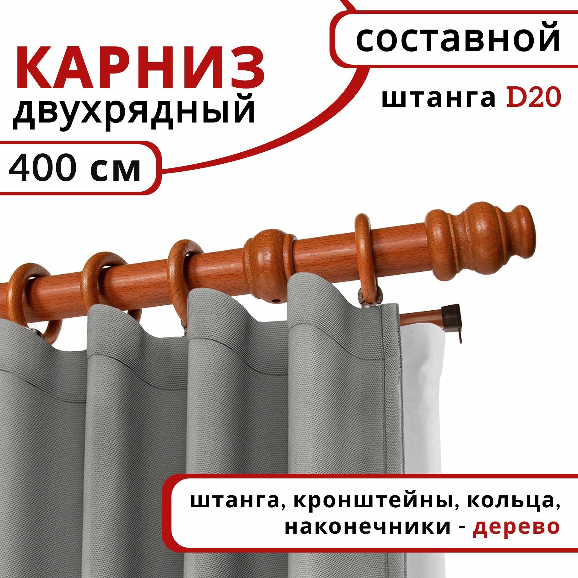 Карниз для штор двухрядный круглый деревянный настенный D20 400 см Вишня