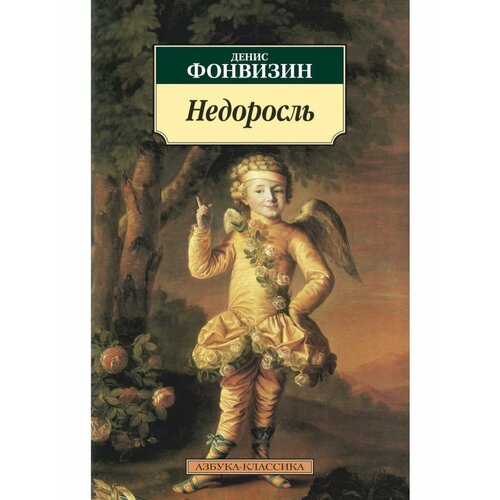 Недоросль 990₽