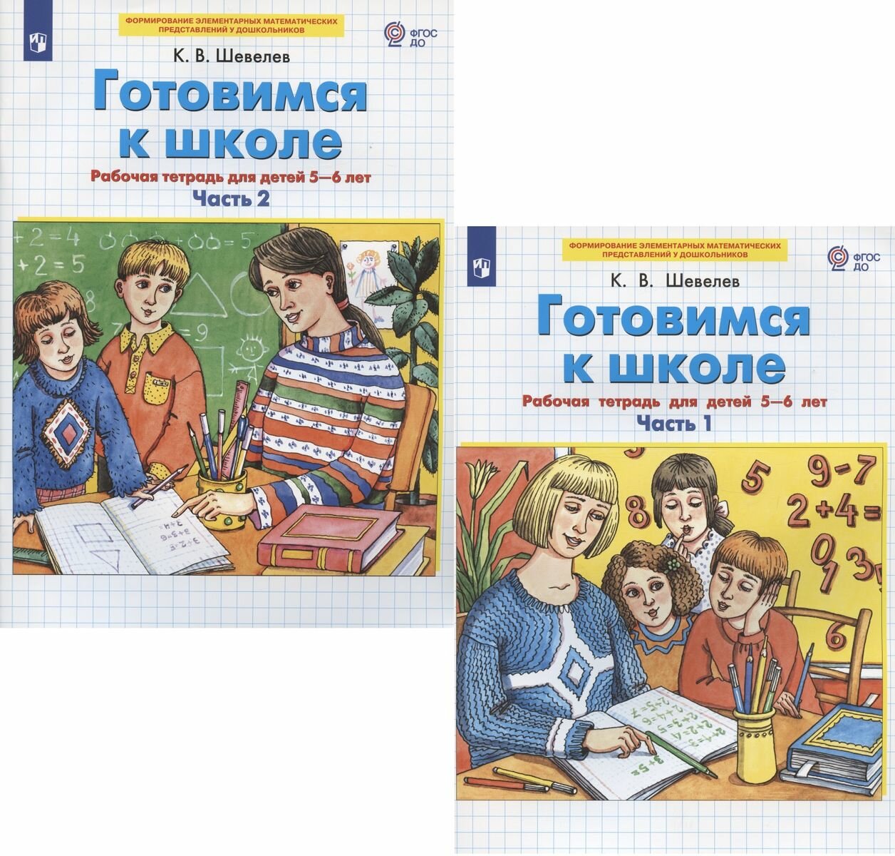 Готовимся к школе. Рабочая тетрадь для детей 5-6 лет. В 2-х частях (комплект из 2-х книг) Константин Шевелев