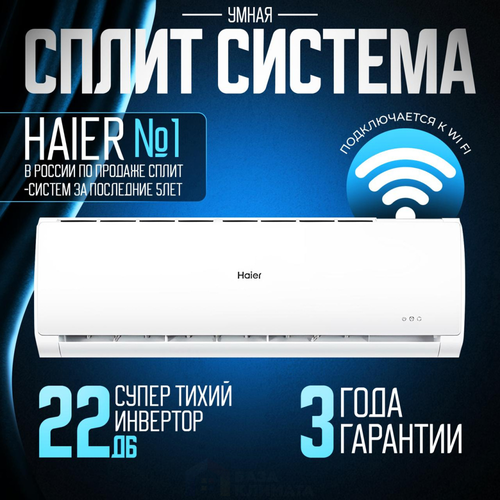 Настенная сплит-система Haier HSU-24HTT103/R2 Tundra on/off сплит система haier hsu 12htt03 r2 hsu 12htt103 r2 tundra on off белый