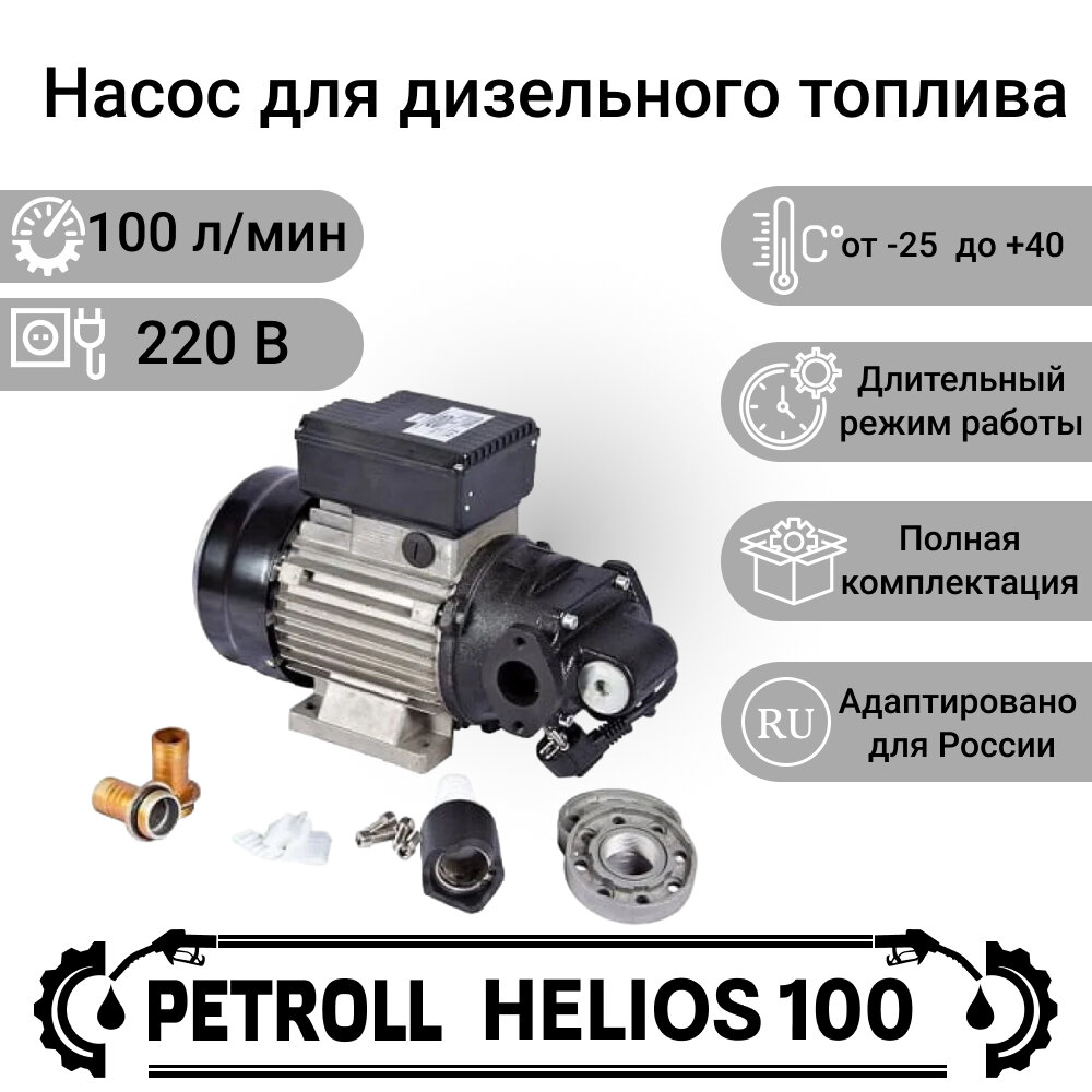 Насос для дизельного топлива Petroll Helios 100