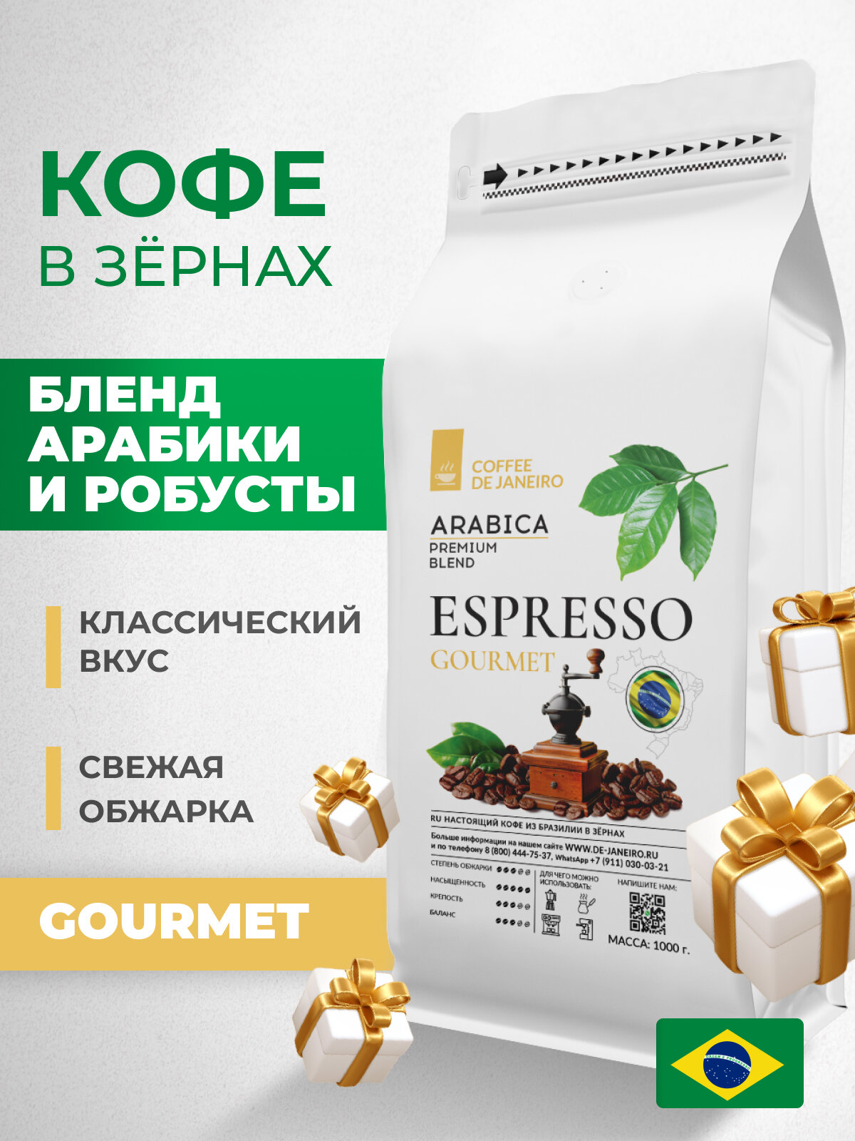 Кофе в зернах DE JANEIRO (Де Жанейро) ESPRESSO GOURMET, Арабика/Робуста, кофе зерновой, Бразилия