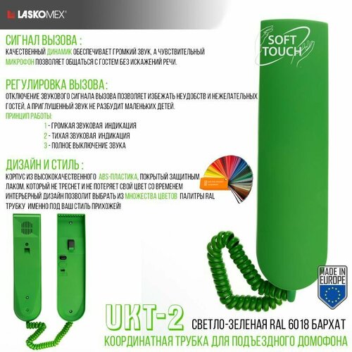 трубка для домофона lm ukt 2 laskomex светло зеленый глянец ral 6018 для координатных систем Трубка для домофона LM UKT-2 Laskomex - светло-зеленый бархат RAL 6018 (для координатных систем)