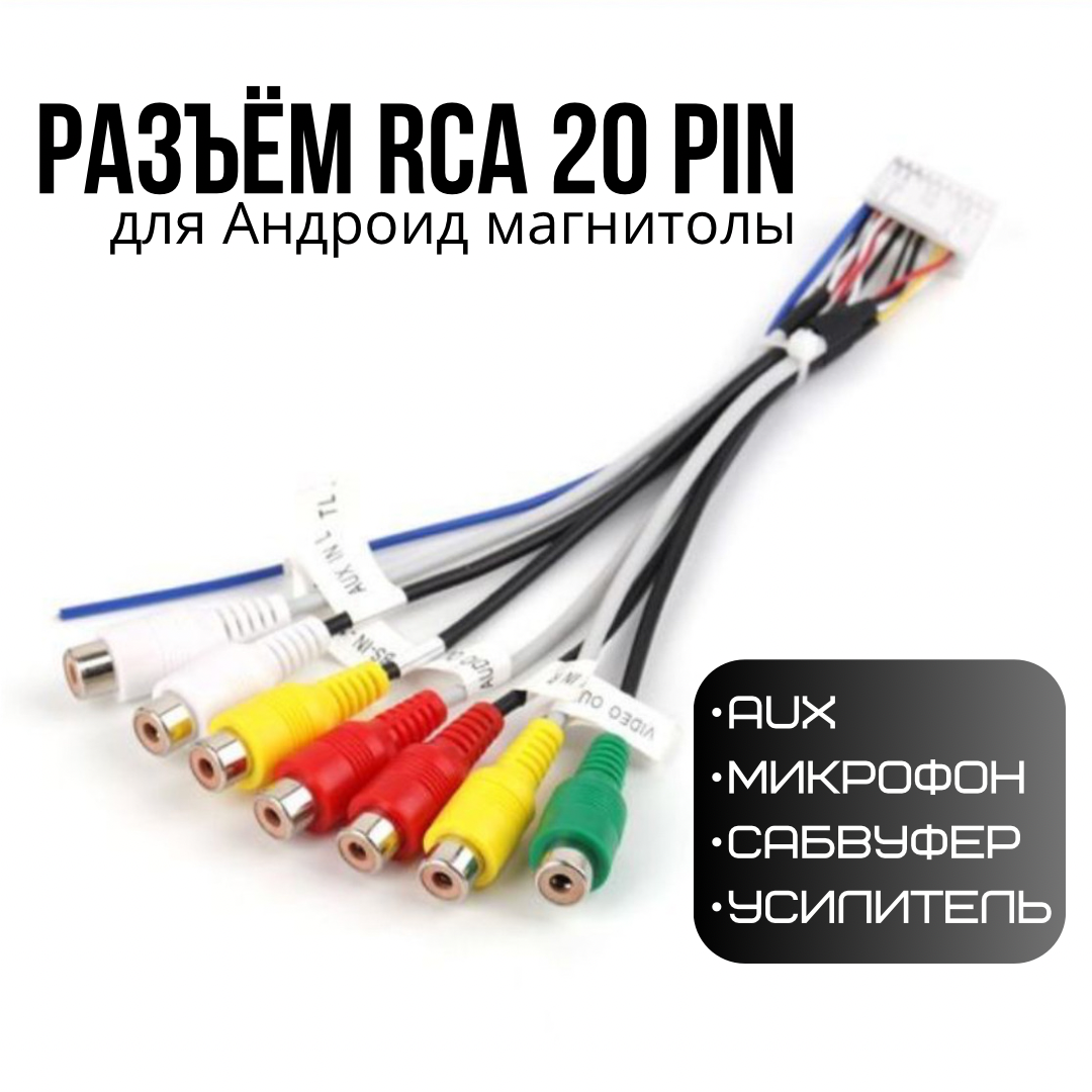 Разъём RCA 20 pin для автомагнитолы Андроид, подключение микрофона, усилителя, AUX, сабвуфера, линейный выход Андроид Teyes, Wide Media